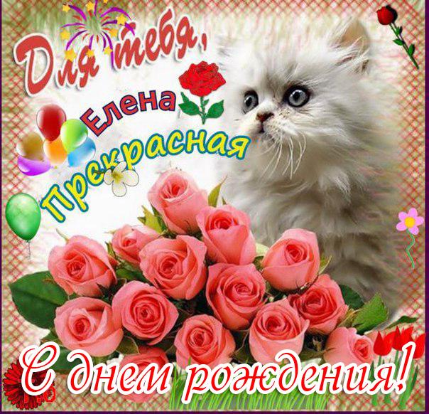 Скачать Фото С Днем Рождения Лена